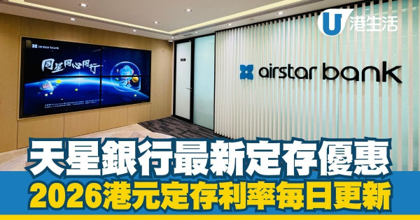 港元定期存款利率2026每日更新|全港17大銀行利率比較!3月最新高息優惠一文睇清