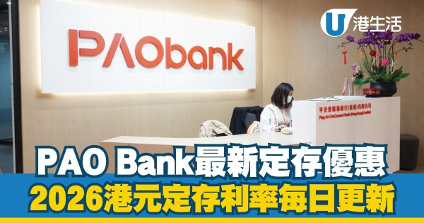 港元定期存款利率2026每日更新|全港17大銀行利率比較!3月最新高息優惠一文睇清