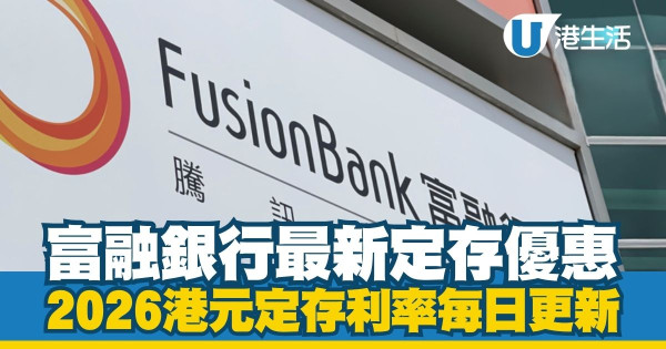 港元定期存款利率2026每日更新|全港17大銀行利率比較!3月最新高息優惠一文睇清