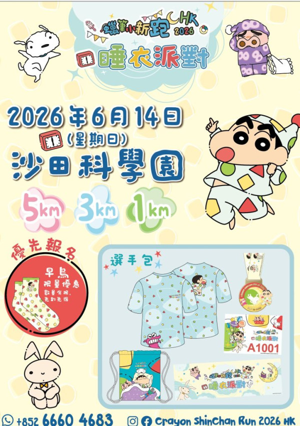 蠟筆小新跑2026｜全新睡衣派對主題！6.14沙田科學園開跑！選手包/早鳥優惠/限量周邊/報名方法