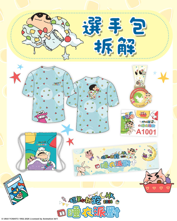 蠟筆小新跑2026｜全新睡衣派對主題！6.14沙田科學園開跑！選手包/早鳥優惠/限量周邊/報名方法