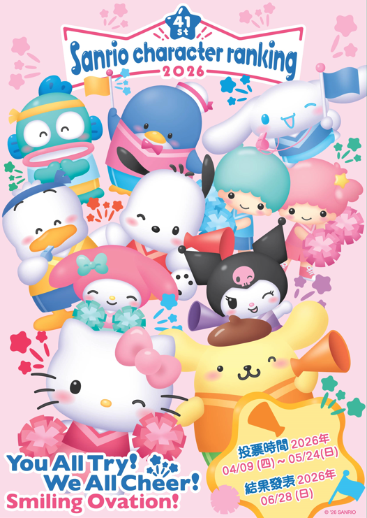 Sanrio人氣角色2026投票開始!截止日期/活動連結/90位角色詳情一覽