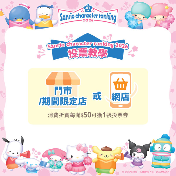 Sanrio人氣角色2026投票開始！截止日期/活動連結/90位角色詳情一覽