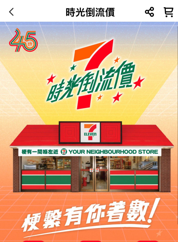7-Eleven突發推「時光倒流價」低至$1!飯糰增量不加價!新增2間香港特色主題店 必打卡霓虹燈+小巴牌