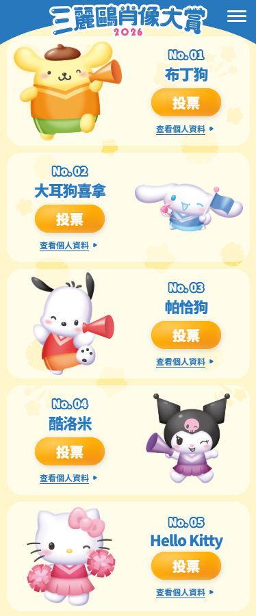 Sanrio人氣角色2026投票開始！截止日期/活動連結/90位角色詳情一覽