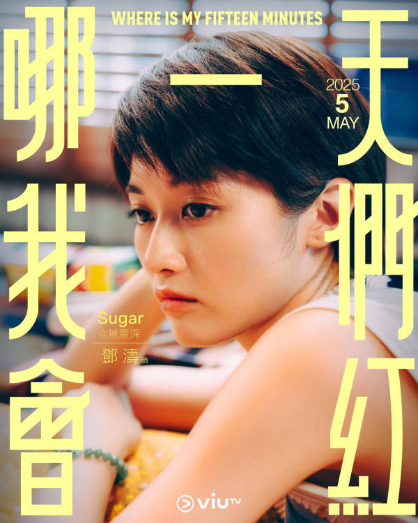 金像獎2026新演員｜鄧濤《女孩不平凡》雙料入圍成大熱！曾拍ViuTV劇擔任多個MV女主角