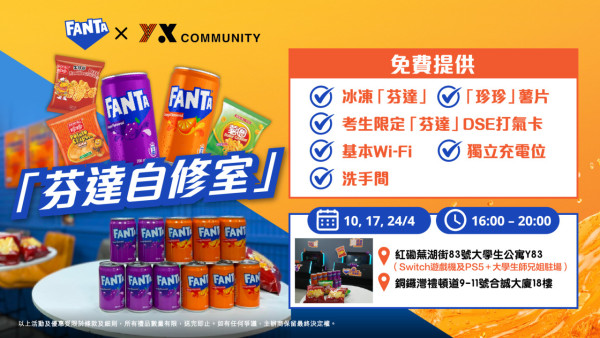 芬達全港狂派逾6萬罐汽水+薯片！限定免費打氣自修室/流動站地點一覽