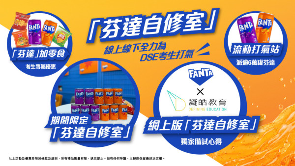 芬達全港狂派逾6萬罐汽水+薯片！限定免費打氣自修室/流動站地點一覽