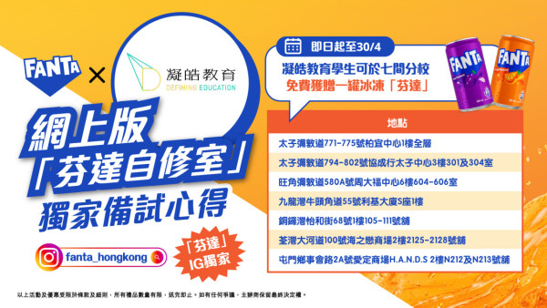 芬達全港狂派逾6萬罐汽水+薯片！限定免費打氣自修室/流動站地點一覽