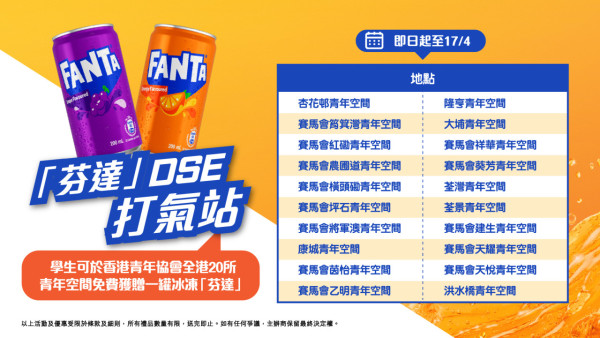 芬達全港狂派逾6萬罐汽水+薯片！限定免費打氣自修室/流動站地點一覽