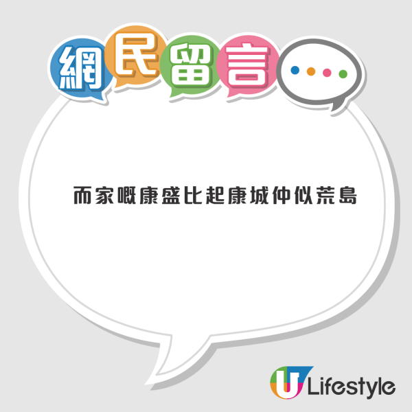 康城VS康盛大對決！網民封將軍澳市區離島 舊街坊揭1大完勝優勢