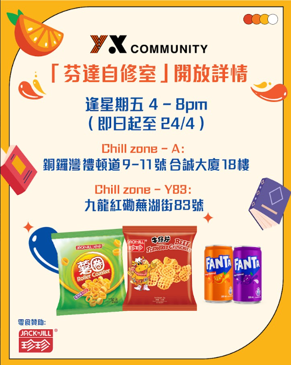 芬達全港狂派逾6萬罐汽水+薯片！限定免費打氣自修室/流動站地點一覽