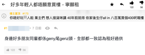 「租好過供」成新一代共識？（截圖：連登討論區）