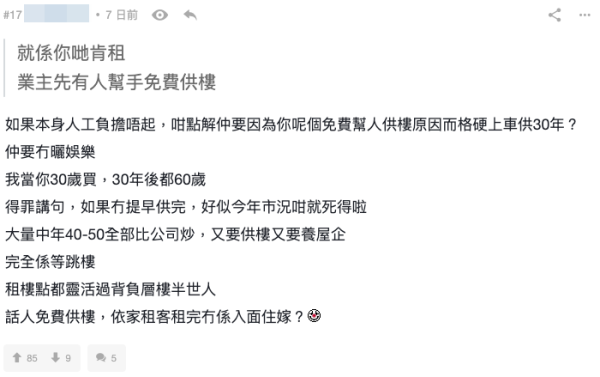 成新一代年輕人唔願意買樓原因曝光（截圖：連登討論區）