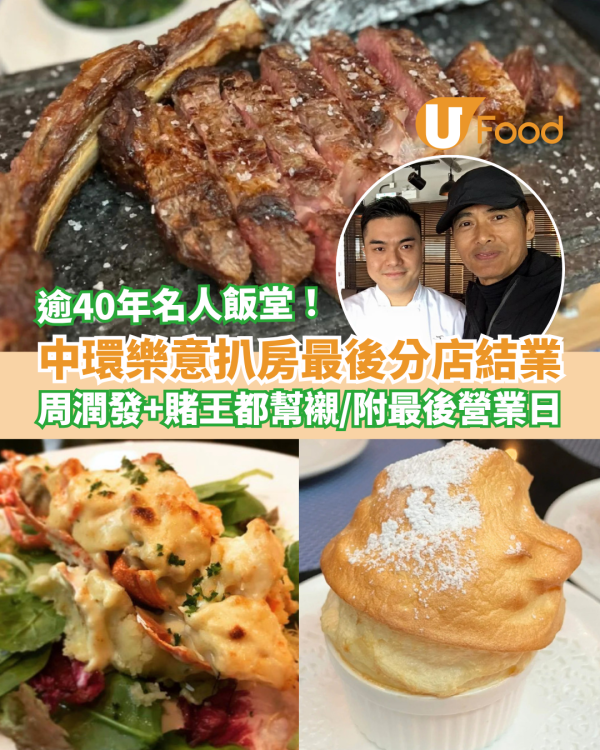 逾40年名人飯堂「樂意扒房」最後分店結業！周潤發、賭王都幫襯／Mr Tomahawk最後營業日＋結業優惠