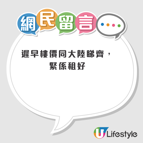 租樓 vs 買樓點揀好？「租好過供」言論引發熱議！網民列3理由拒絕上車：驚樓價與OO睇齊？