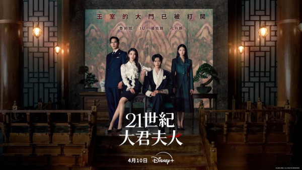 21世紀大君夫人線上看｜IU邊佑錫新劇4.10正式Disney+上線劇情3大看點！附集數更新時間