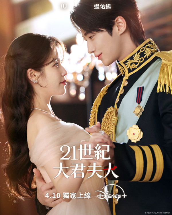 21世紀大君夫人線上看｜IU邊佑錫新劇4.10正式Disney+上線劇情3大看點！附集數更新時間