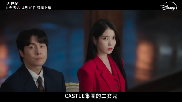 21世紀大君夫人線上看｜IU邊佑錫新劇4.10正式Disney+上線劇情3大看點！附集數更新時間
