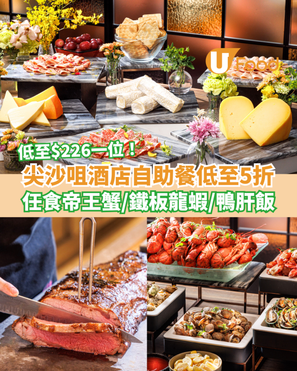 自助餐優惠｜尖沙咀太子酒店SAVVY自助餐快閃半價！低至$226起任食阿拉斯加帝王蟹/鐵板龍蝦/鴨肝飯 (附搶購連結)