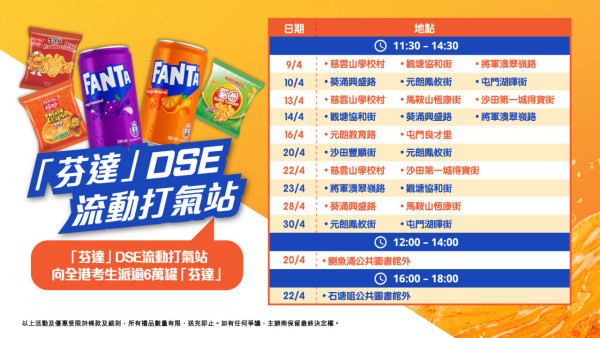 芬達推限定自修室&DSE流動打氣站 合作補習名師送備試貼士/考生專屬零食優惠 6萬罐飲品免費派