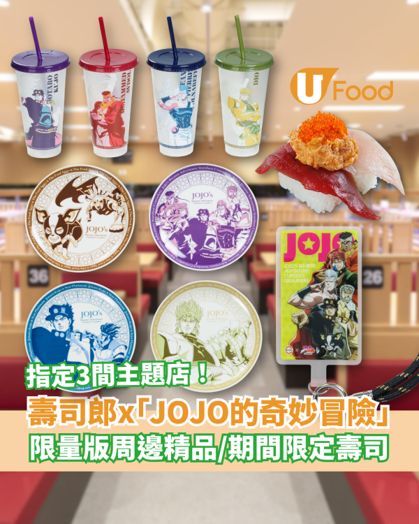 壽司郎聯乘《JOJO的奇妙冒險 星塵遠征軍》登場！限量版周邊精品＋期間限定壽司／指定3間主題店