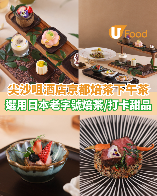 唯港薈GREEN「京都焙茶物語」下午茶   選用180年老字號焙茶入饌／6款打卡焙茶甜品