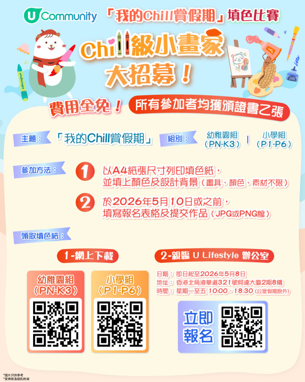 【參加即有賞】 「我的Chill賞假期」填色比賽🎨！