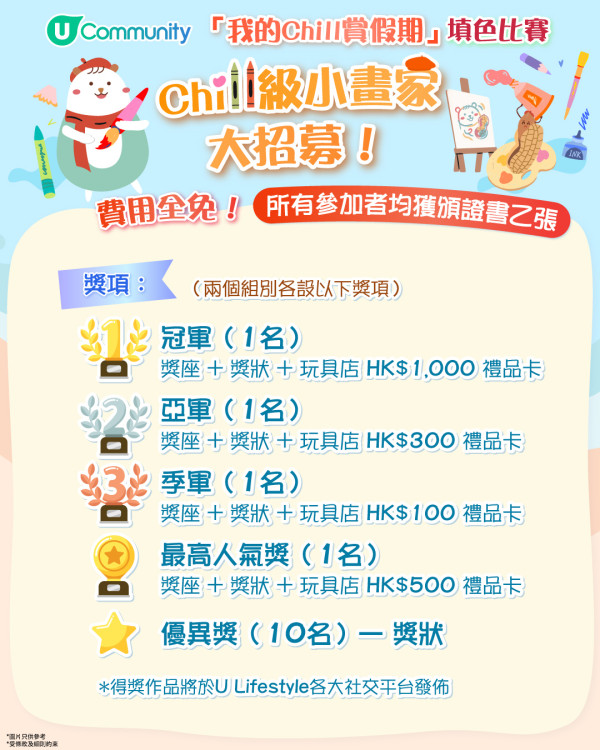 【參加即有賞】 「我的Chill賞假期」填色比賽🎨！