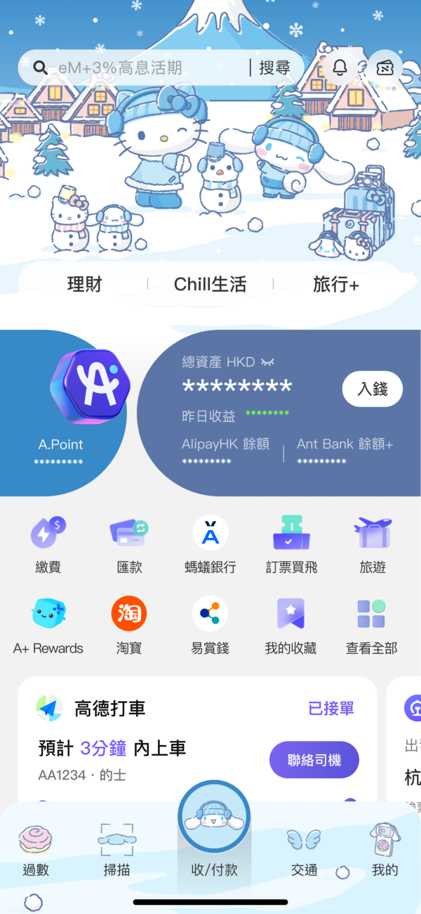 AlipayHK x Sanrio 期間限定陪你遊系列精品 毛絨護照套/日曬公仔掛飾/旅行袋/App Skin