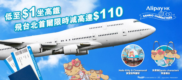 AlipayHK x Sanrio 期間限定陪你遊系列精品 毛絨護照套/日曬公仔掛飾/旅行袋/App Skin