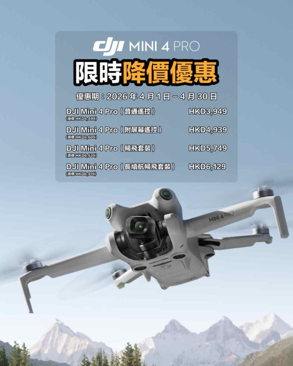 DJI 4 月大劈價：掌上航拍機 Neo 跌破千元！Mic 3、Mini 4 Pro、AVATA 2 同步激減