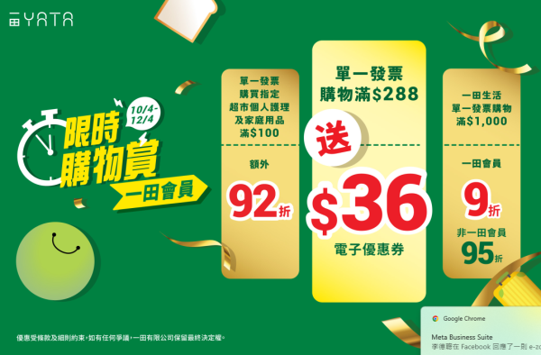 一田優惠｜一田大派$36優惠券！一連3日購物賞折上折 全線門市適用