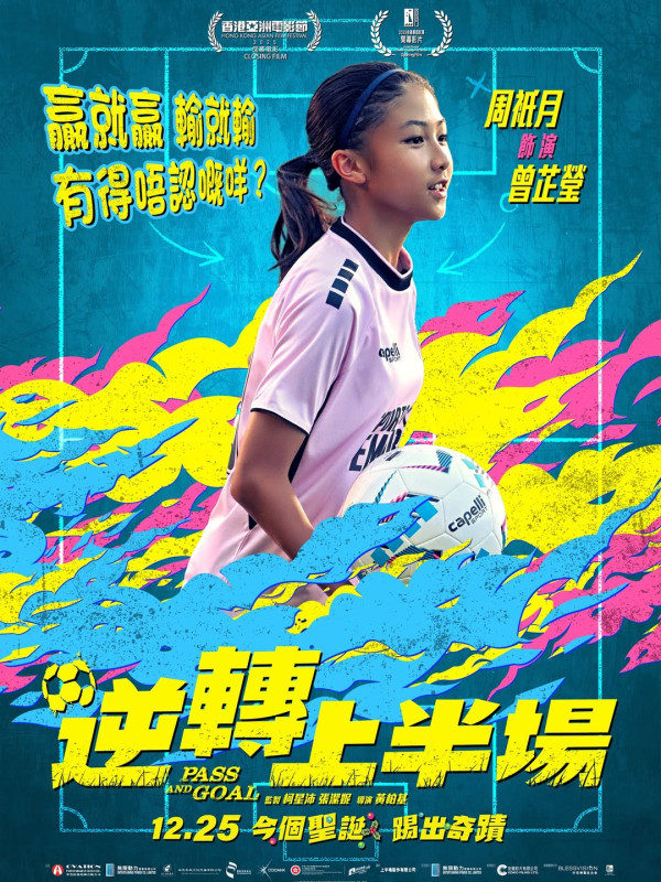 金像獎2026新演員｜14歲周衹月憑《逆轉上半場》首爭最佳新演員！影壇最強女足小將