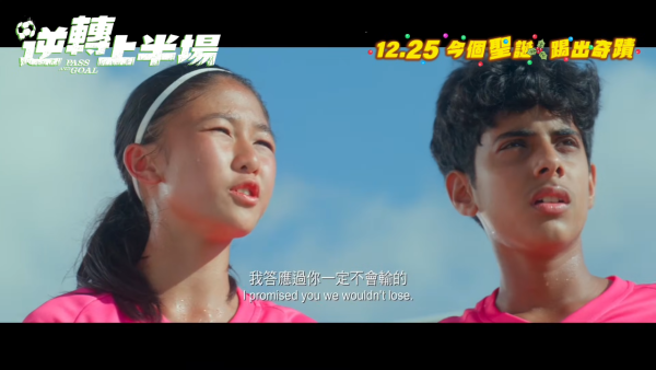 金像獎2026新演員｜14歲周衹月憑《逆轉上半場》首爭最佳新演員！影壇最強女足小將
