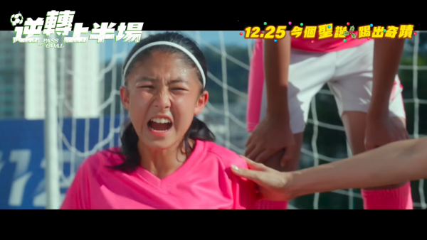 金像獎2026新演員｜14歲周衹月憑《逆轉上半場》首爭最佳新演員！影壇最強女足小將