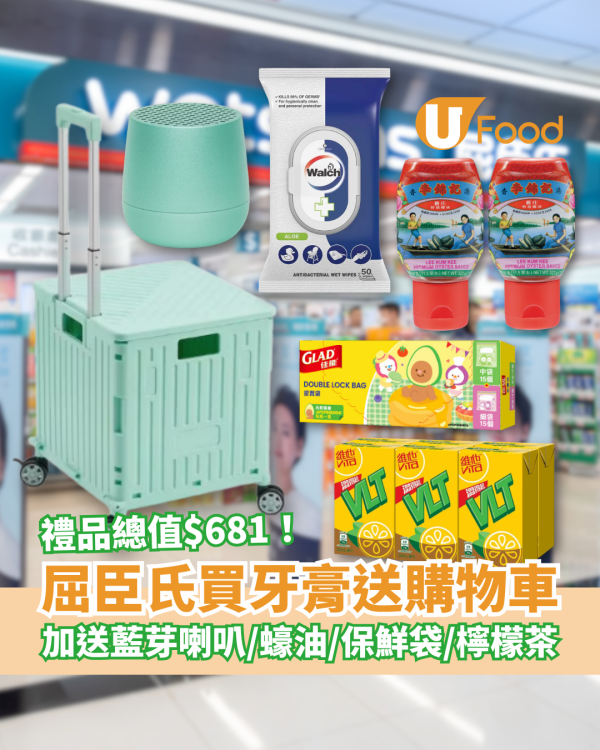 屈臣氏優惠｜買高露潔牙膏豪送$681禮品！必搶摺疊購物車＋藍芽喇叭＋李錦記蠔油／門市及網店同步
