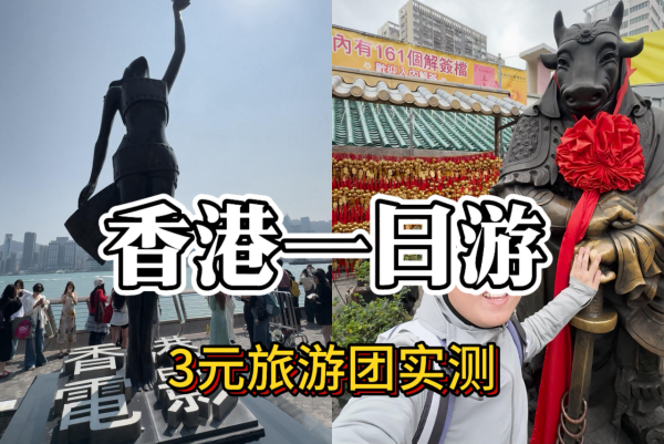 內地男實測3蚊香港一日團。圖片來源：小紅書