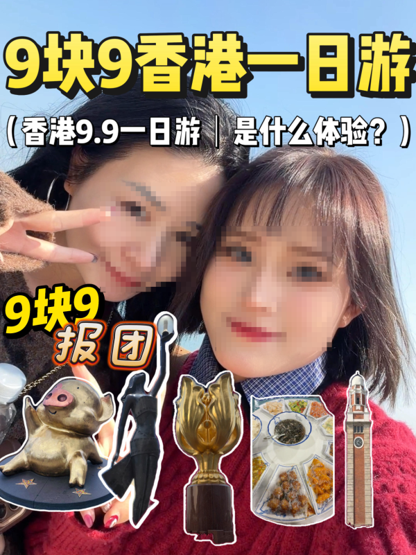 香港一日團平到嚇親人？圖片來源：小紅書