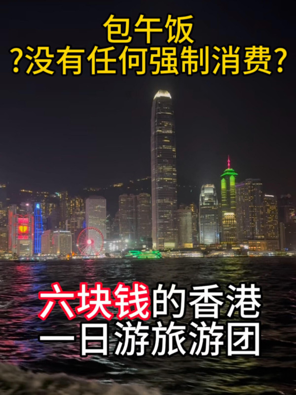 香港一日團平到嚇親人？圖片來源：小紅書