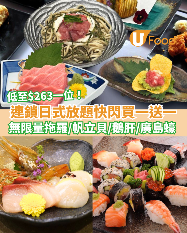 放題優惠｜連鎖日式放題「四季‧悅」快閃買一送一！任食拖羅／帆立貝／鵝肝／廣島蠔 (附搶購連結)