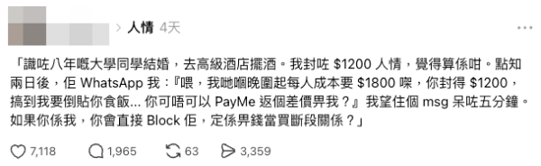 港人出席婚宴後遭追數 封4位數仍被嫌少？（截圖：Threads）