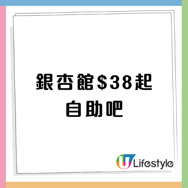 銀杏館$38起無限任食自助吧！3大分店免加一/天台靚景/聽Live Band 附長者優惠！