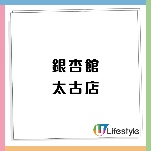 銀杏館$38起無限任食自助吧！3大分店免加一/天台靚景/聽Live Band 附長者優惠！