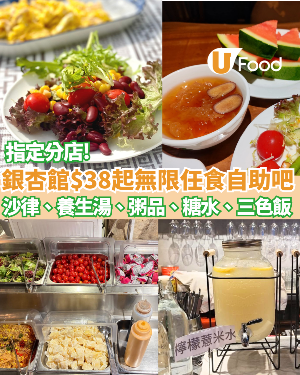 銀杏館$38起無限任食自助吧！3大分店免加一/天台靚景/聽Live Band 附長者優惠！