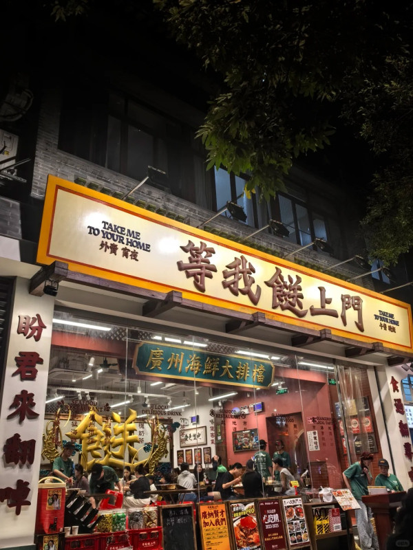 等我餸上門(圖片來源:小紅書@啾啾) 廣州宵夜推介|深夜食堂7大必吃名單!手作糖水、手臂粗瀨尿蝦、24小時湯粉