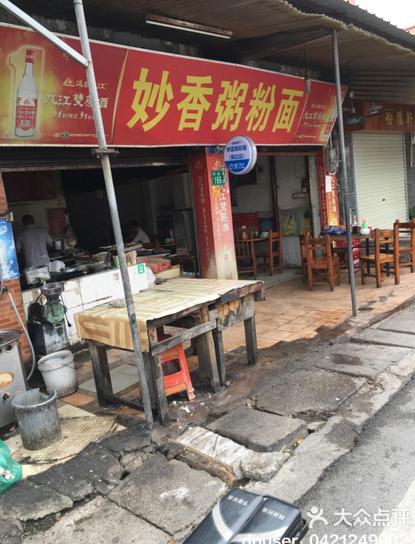 妙香粥粉麵(圖片來源:大眾點評) 廣州宵夜推介|深夜食堂7大必吃名單!手作糖水、手臂粗瀨尿蝦、24小時湯粉