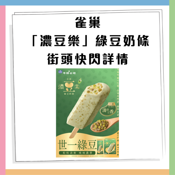 雀巢快閃免費派發全新綠豆奶條 一連三週末現身港九新界