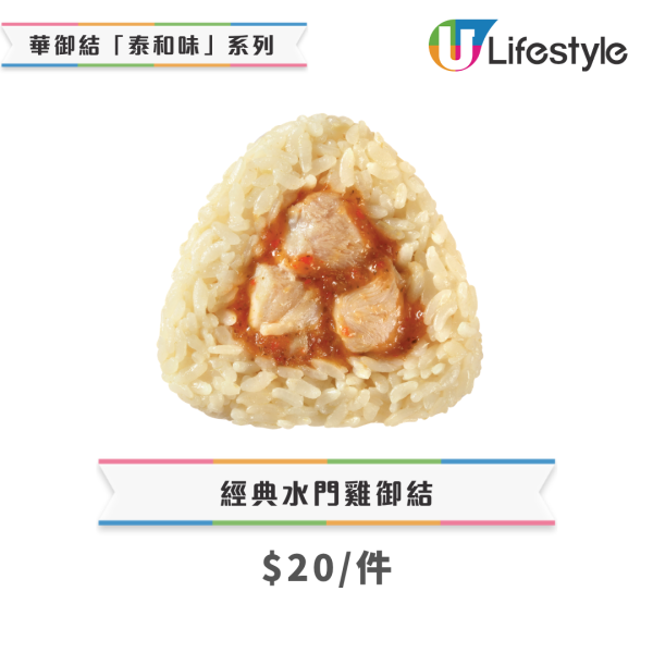 華御結首推「泰和味」日泰Fusion系列！必試水門雞/冬陰公蝦/香葉肉碎飯糰 (附款式+價錢一覽)