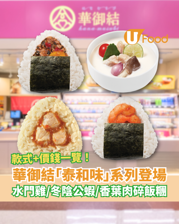 華御結首推「泰和味」日泰Fusion系列！必試水門雞/冬陰公蝦/香葉肉碎飯糰 (附款式+價錢一覽)